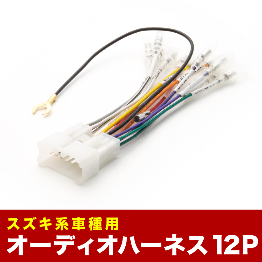 DA52W DA62W エブリイワゴン エブリイワゴン オーディオハーネス カーオーディオ配線 12PIN 12ピン コネクター スズキ ah05_画像1