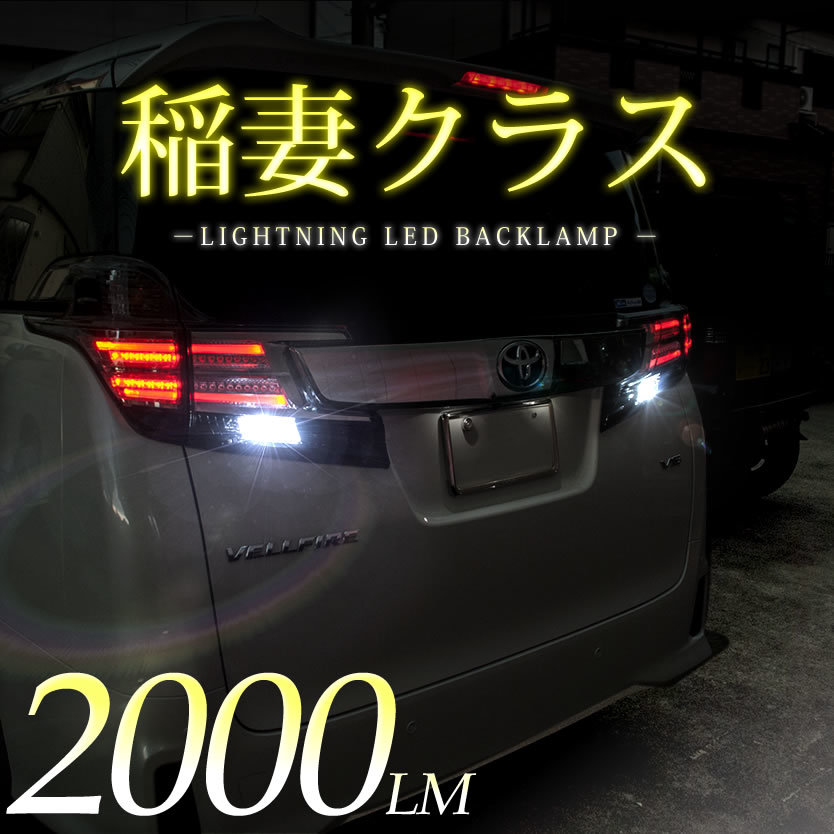 GRS200系 クラウンロイヤル H20.2-H24.12 稲妻 LED T16 バックランプ 2個組 2000LM_画像3