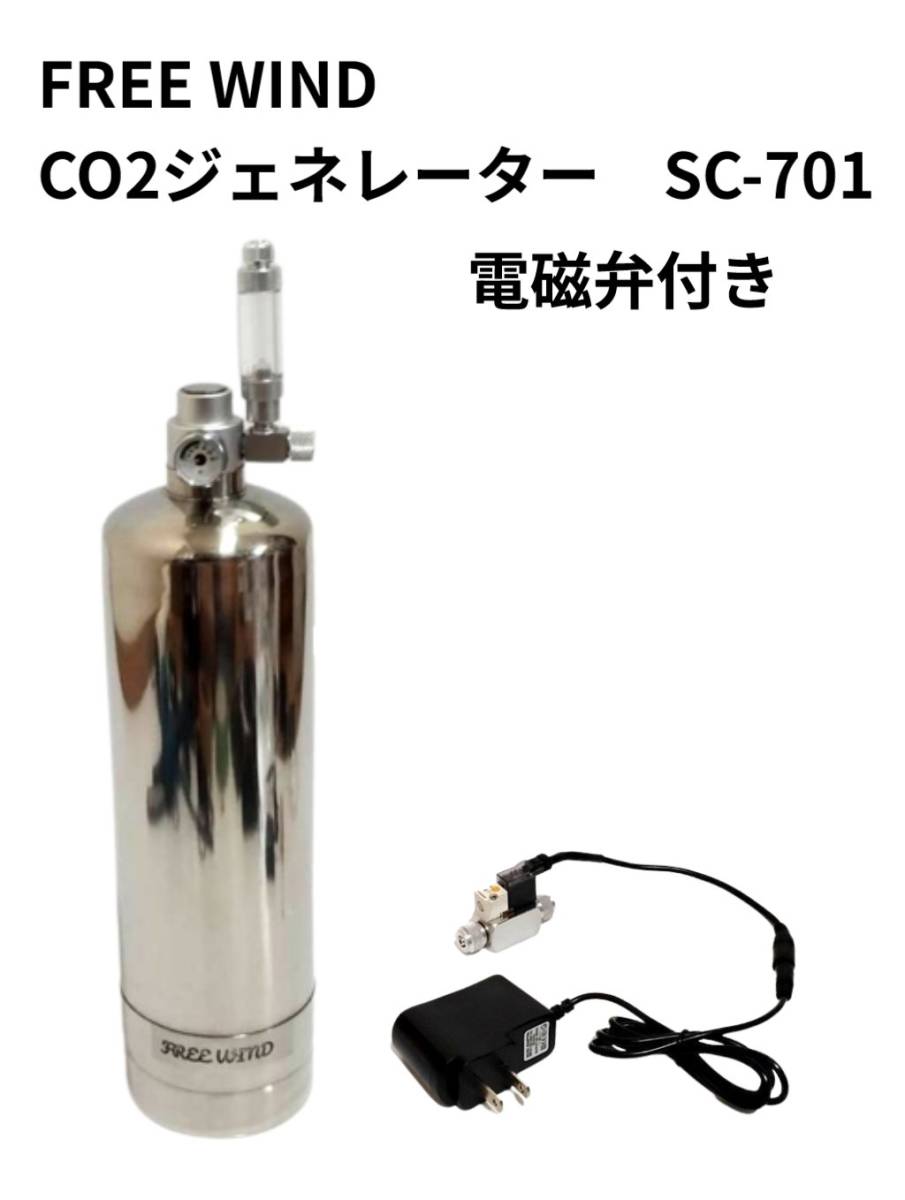 FREE WIND CO2ジェネレーター 電磁弁 装備 PRO-D701同容量 化学反応式