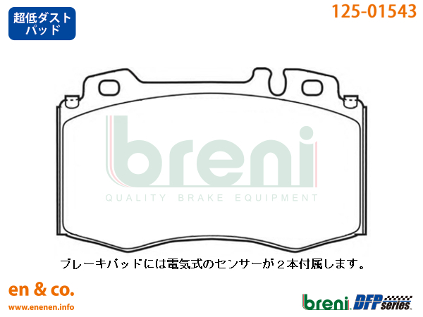 【超低ダスト】ベンツ Cクラス(W203) 203042用 フロントブレーキパッド+センサー+ローター 左右セット Mercedes-Benz メルセデス・ベンツ_画像3