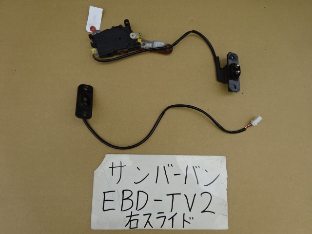 サンバー　22年　EBD-TV2　TV1　右スライドドアロックアクチュエーター_画像1