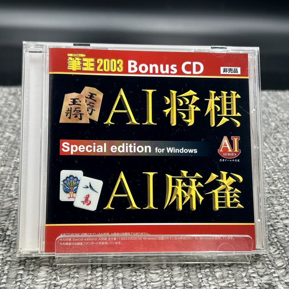 【筆王2003 Bonus CD AI将棋・AI麻雀 Special edition for Windows AI SERIES】[動作未確認] CD-ROM 非売品　i4-0246_画像1