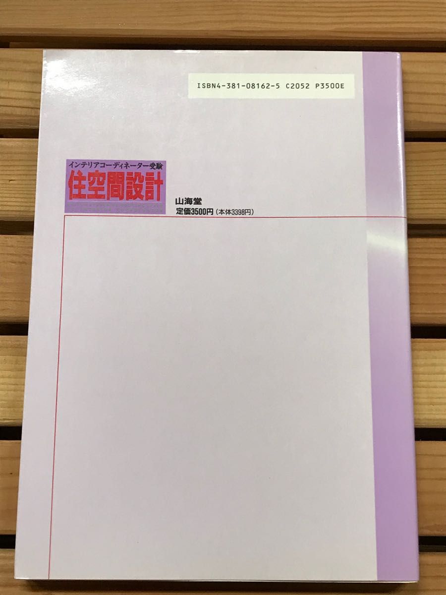インテリアコーディネーター受験　住空間設計　山海堂　田口明・近藤育代著