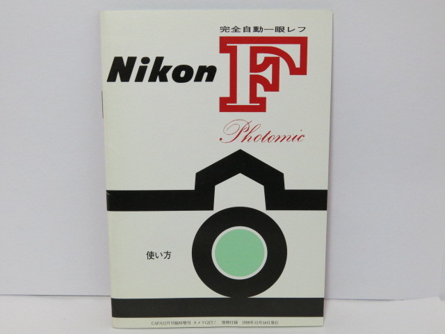 【 中古美品 】Nikon F Photomic ニコン フォトミック 使い方 [管NI1251]_画像1