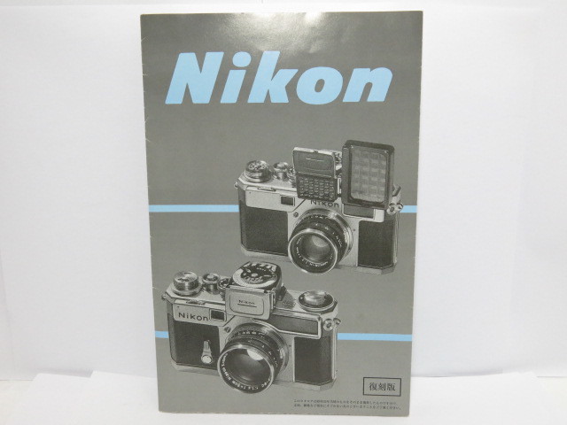 【 中古品 】Nikon カタログ 昭和35年 復刻版 SP S3 S4 カメラカタログ ニコン [管NI1403]_画像1