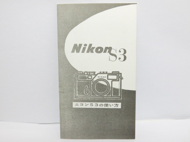 【 中古品 】Nikon S3 の使い方 (コピー版) [管NI1404]_画像1