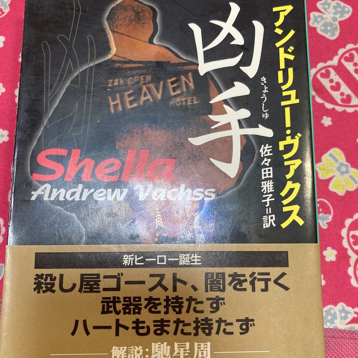 「初版/帯付」凶手　アンドリュー・ヴァクス　鬼才が新境地を拓 いた、非情で美しいノワール小説_画像1