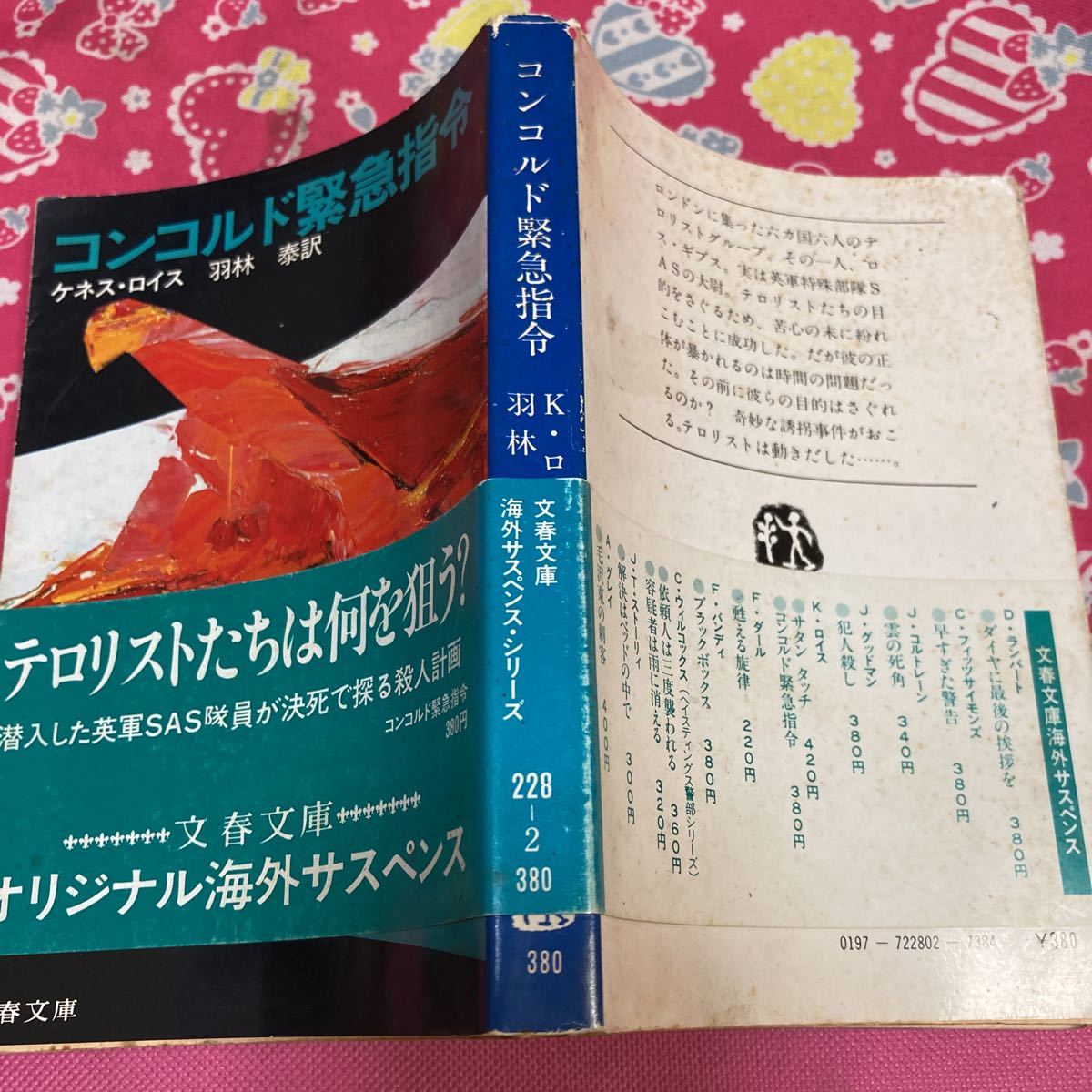 「初版/帯付き」コンコルド緊急指令　ケネス・ロイス テロリストたちは何を狙う? 潜入した英軍SAS隊員が決死で探る殺人計画　文春文庫_画像2