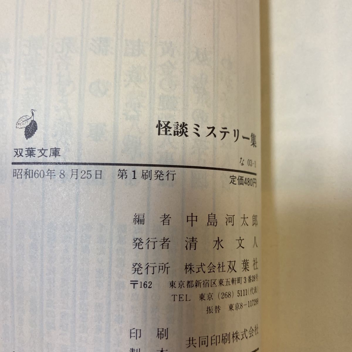 「初版/帯付き」怪談ミステリー集　中島河太郎編/ 多岐川恭 小松左京 横溝正史 半村良 赤江瀑 草野唯雄 西村京太郎 氷川朧 山田風太郎_画像7