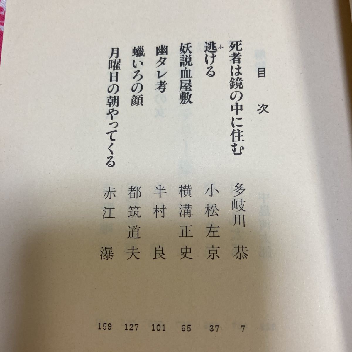 「初版/帯付き」怪談ミステリー集　中島河太郎編/ 多岐川恭 小松左京 横溝正史 半村良 赤江瀑 草野唯雄 西村京太郎 氷川朧 山田風太郎_画像5