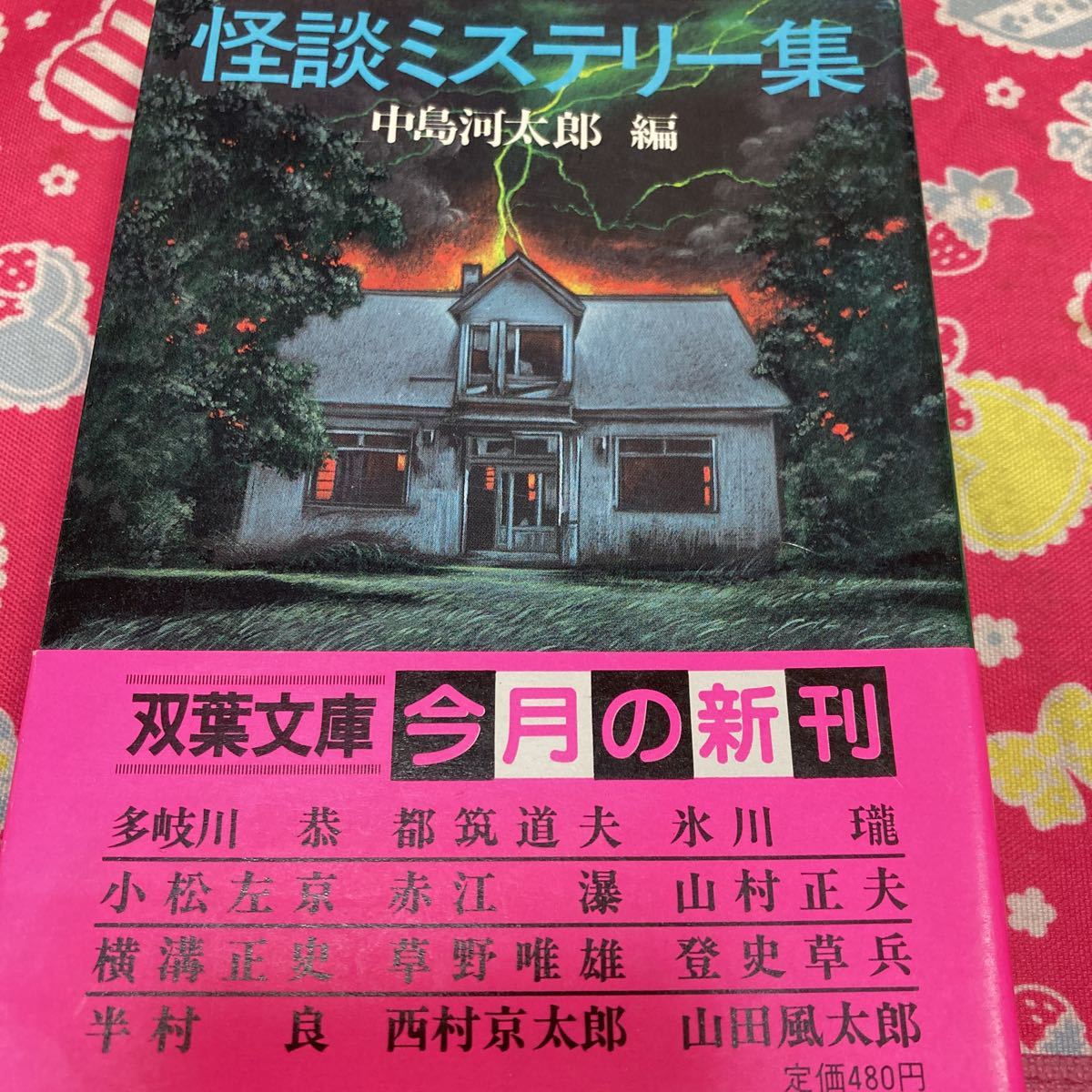 「初版/帯付き」怪談ミステリー集　中島河太郎編/ 多岐川恭 小松左京 横溝正史 半村良 赤江瀑 草野唯雄 西村京太郎 氷川朧 山田風太郎_画像1