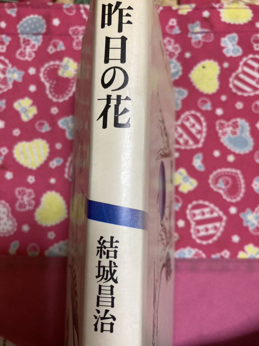 「初版/1978年」昨日の花　＜エッセイ集＞ 結城昌治 　装幀:中島かほる　　梶山季之　吉行淳之介　チャンドラー　ガードナー　わらの女_画像2