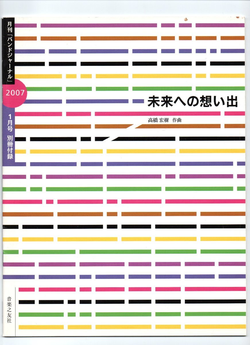 送料無料 吹奏楽楽譜 高橋宏樹:未来への想い出 試聴可 スコア・パート譜セット_画像1