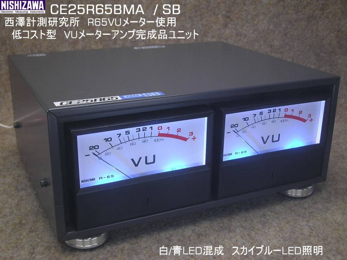 素敵な VUメーター完成品ユニット CE25R65 BMA-SB（LED色：青/白混成