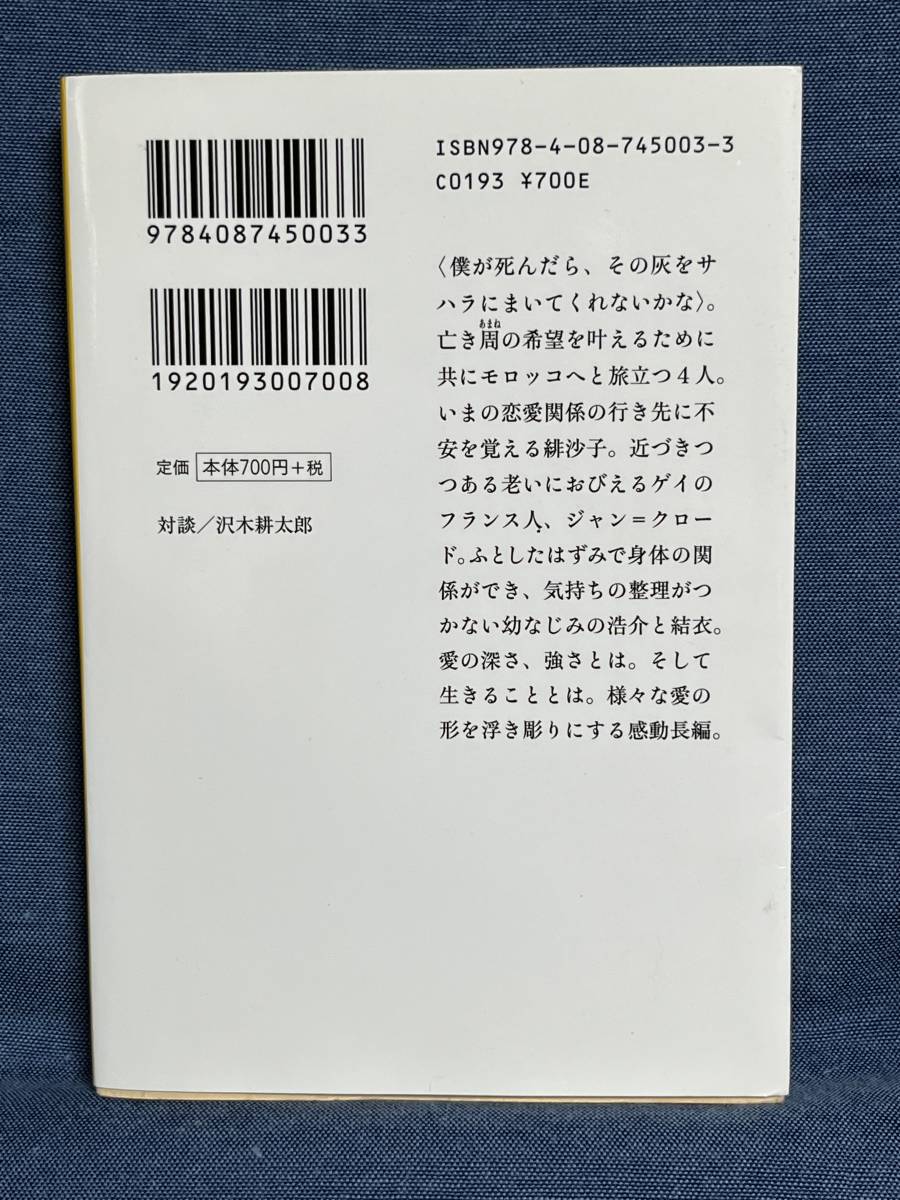 【中古品】　遥かなる水の音 集英社文庫 文庫 村山 由佳 著 【送料無料】_画像2