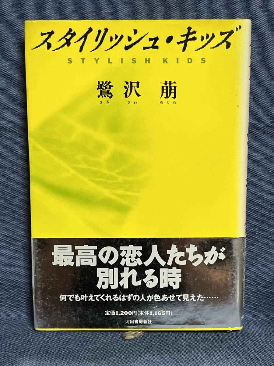 【中古品】　スタイリッシュ・キッズ 単行本 鷺沢 萠 著 【送料無料】_画像1