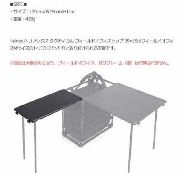 未使用品】ヘリノックス フィールドオフィストップ 39×19 未使用品】ヘリノックス フィールドオフィストップ 39×19