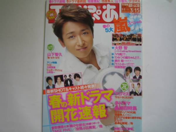 TVぴあ　2013・3　大野智　嵐　竹内結子　向井理_画像1