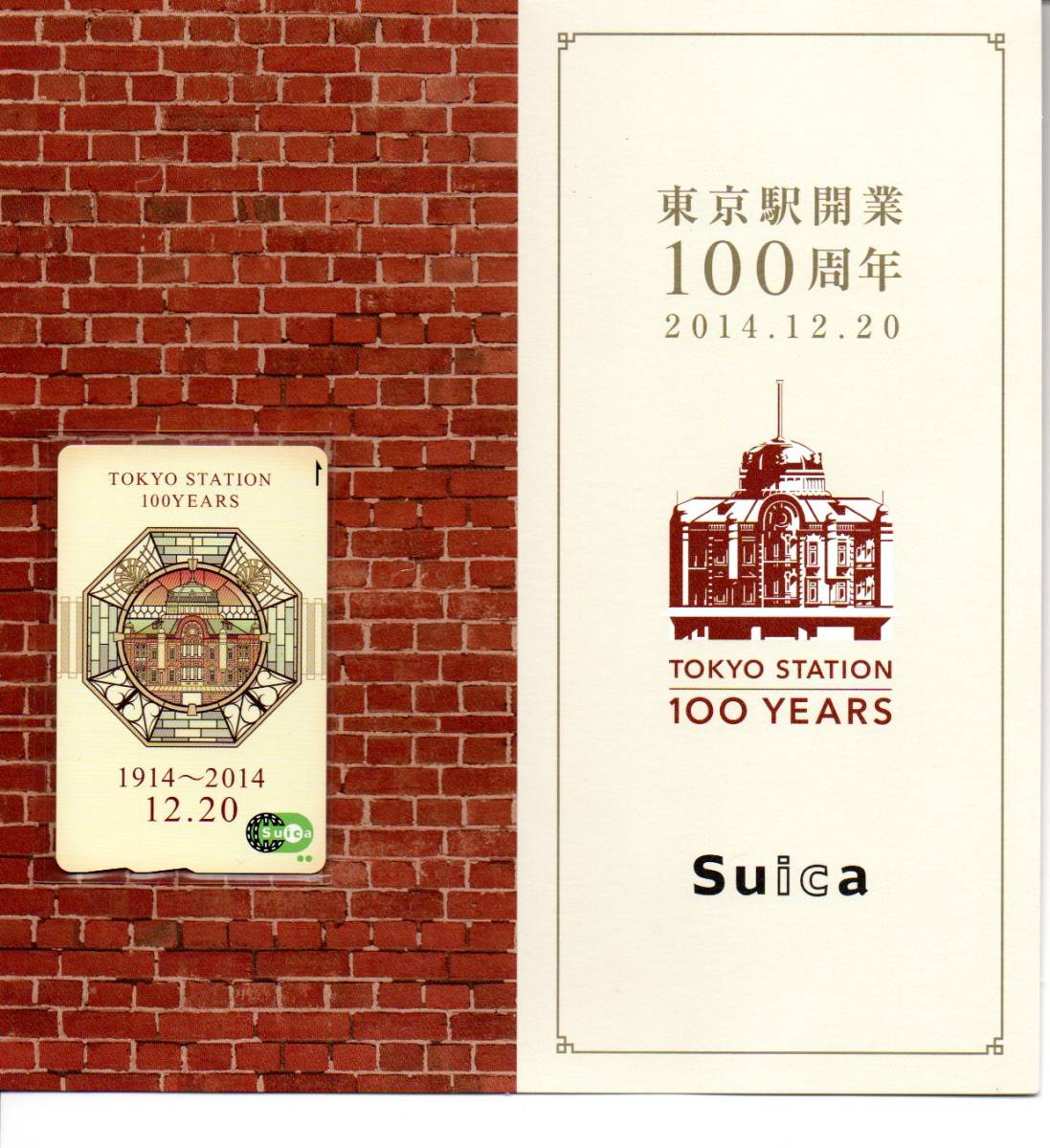 JR東日本現在でも使用可東京駅開業100周年記念Suica デポジットのみ