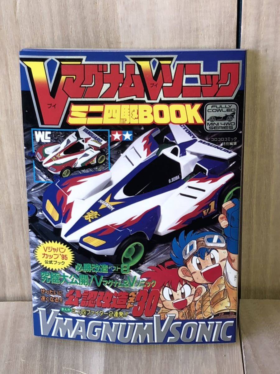 新品　未使用　当時　Vマグナム　Vソニック　ミニ四駆　豪 烈　vintage retoro 平成レトロ　こしたてつひろ　コロコロ　本_画像1