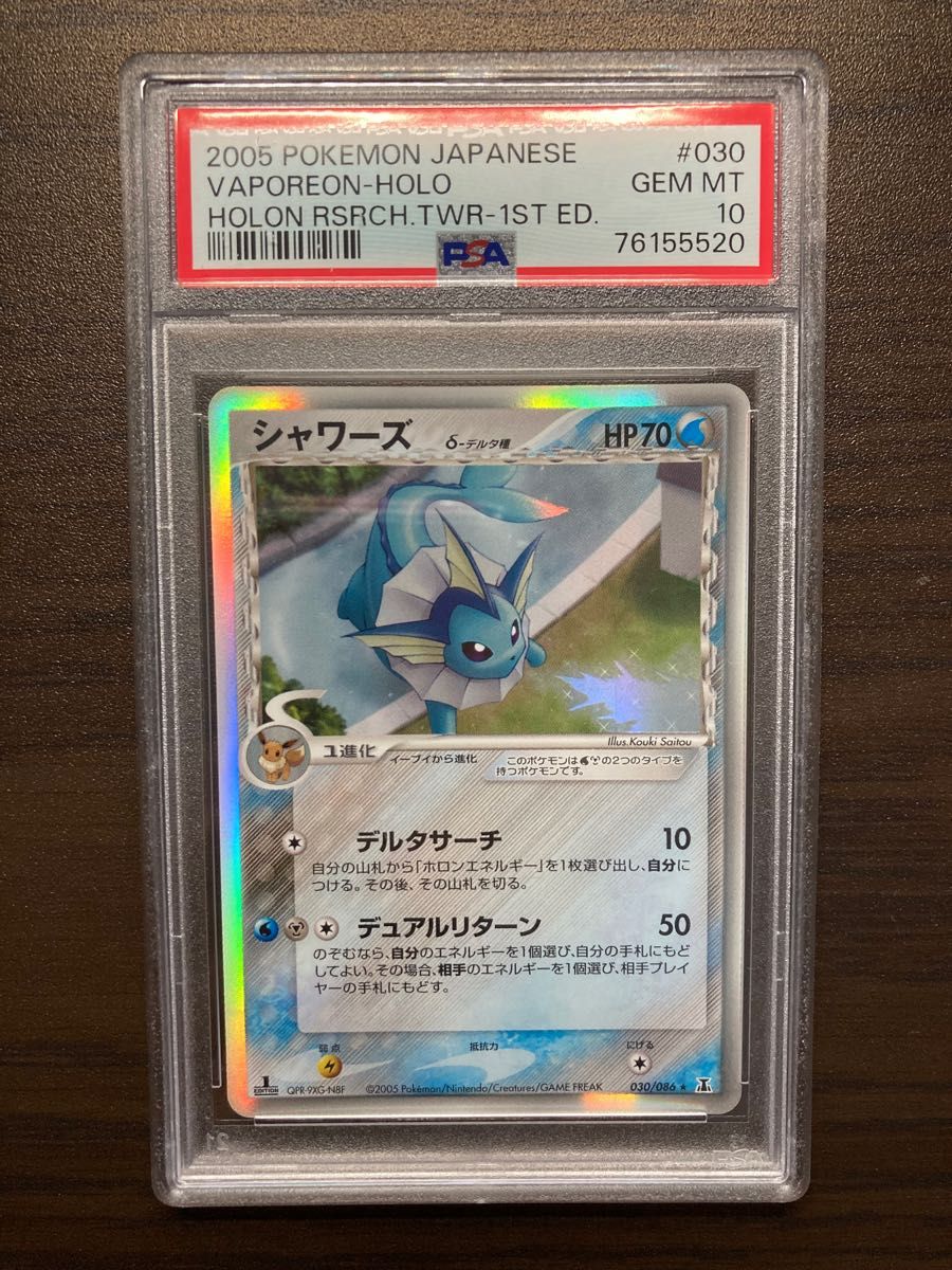 ポケモンカード シャワーズ デルタ種 1ED PSA10 ホロンの研究塔-