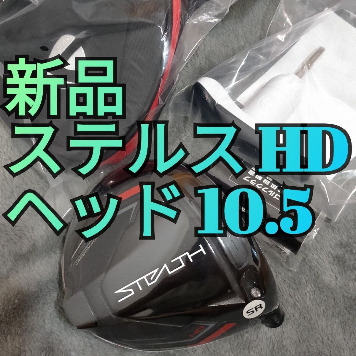 新品 ステルス HD 10 5度 ドライバー ヘッドのみ 1W stealth 保証書