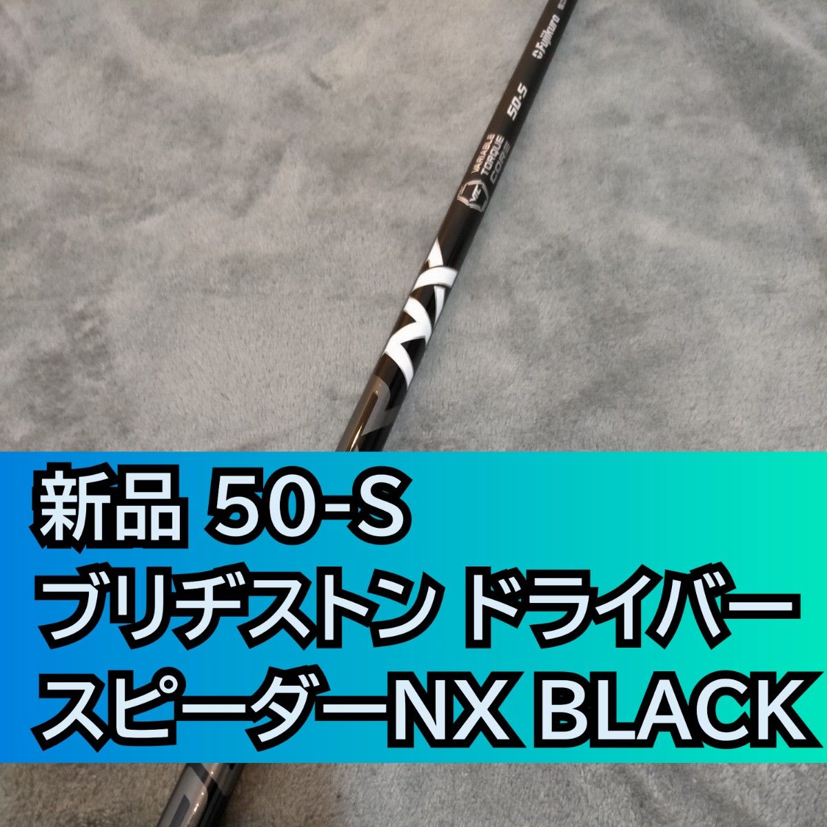 新品 ブリヂストン ドライバー用 シャフト SPEEDER NX BLACK 50 S 1W