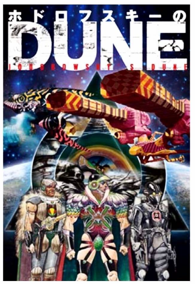 【売れ筋】 H.R.ギーガー / ポスター 映画 B2 DUNE アレハンドロ・ホドロフスキー 『 』 ホドロフスキーのDUNE その他