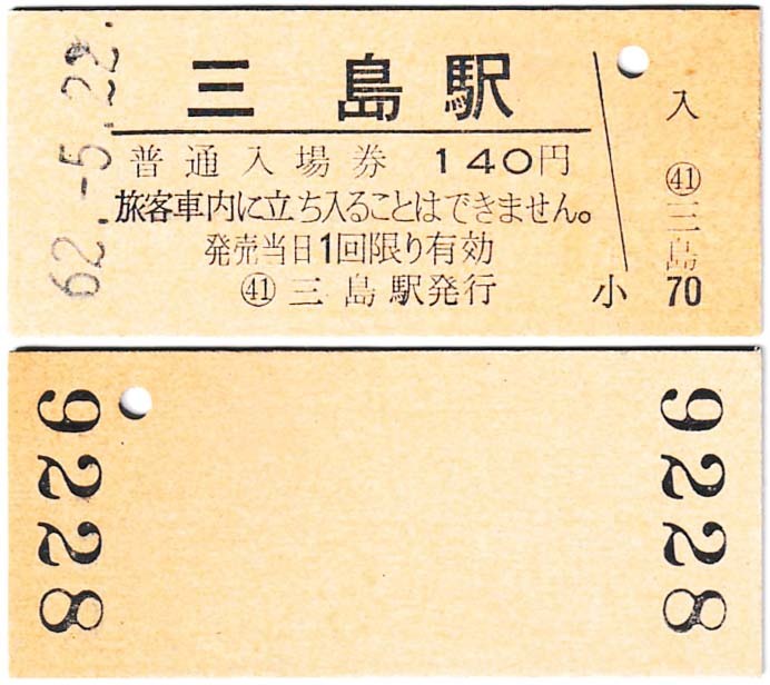 ＪＲ化後の入場券　#285　昭和62年　三島駅発行　_お譲りするすべてです（表裏）