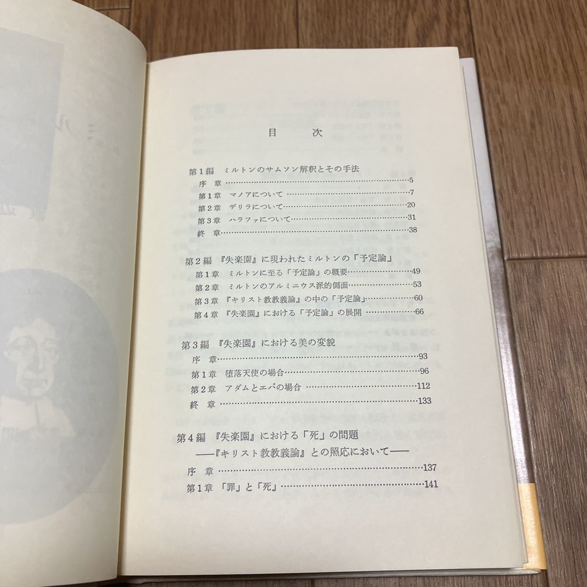 ミルトンと聖書 渡辺昇/著 阪南大学叢書16 開文社出版 失楽園 キリスト教教義論 文学 神学 送料無料_画像5