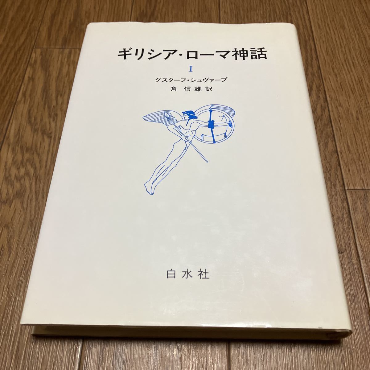 ギリシア・ローマ神話 Ⅰ グスターフ・ジュヴァーブ/著 角信雄/訳 白水社_画像1