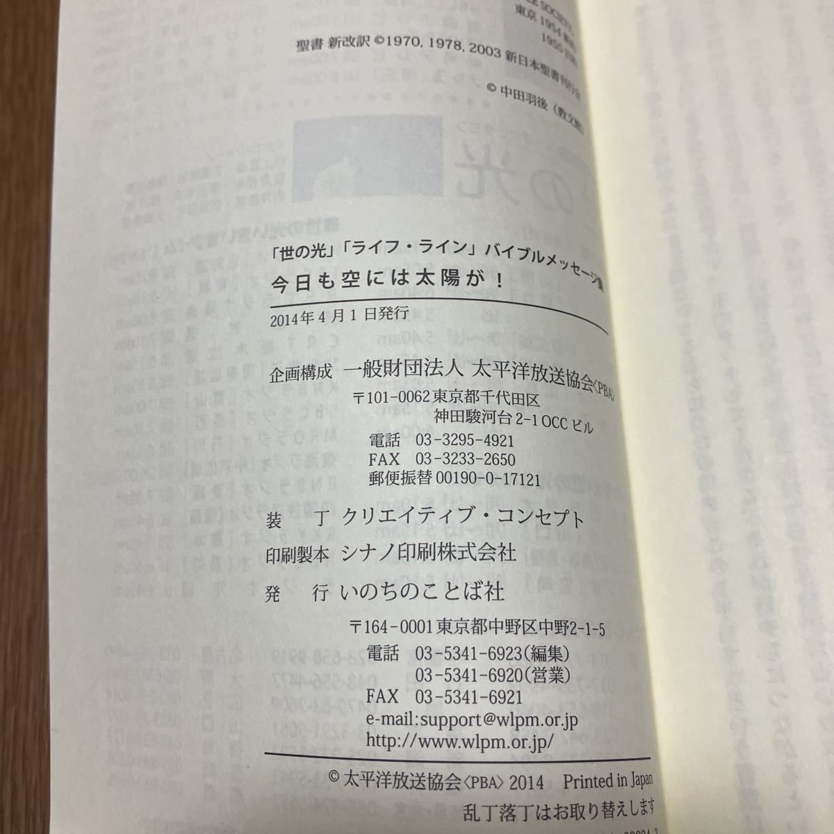 「世の光」「ライフ・ライン」バイブルメッセージ 今日も空には太陽が！ 希望のことばを抱いて キリスト教 太平洋放送協会 いのちのことば_画像6