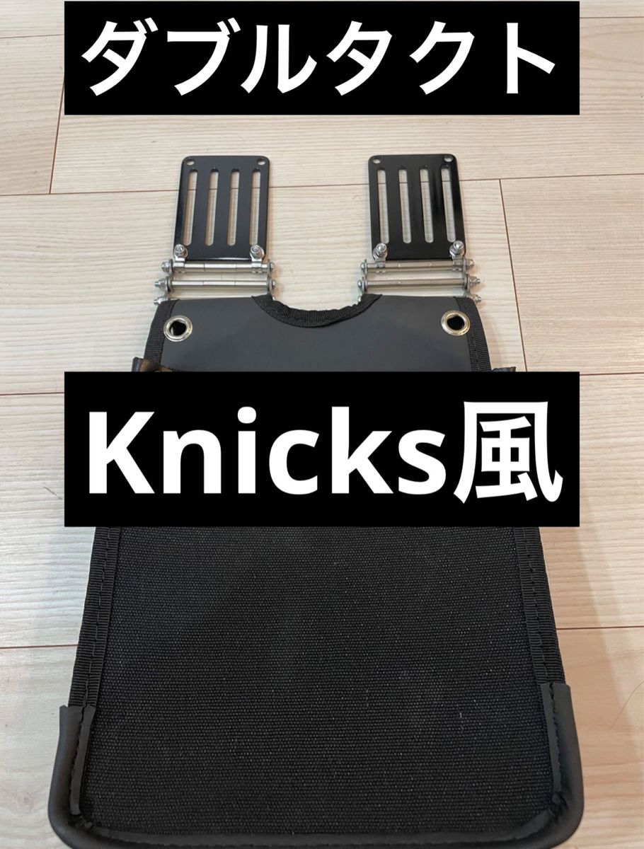 Knicks ニックス風　腰袋　ベルトループ　安全帯　腰道具　ダブルタクト　