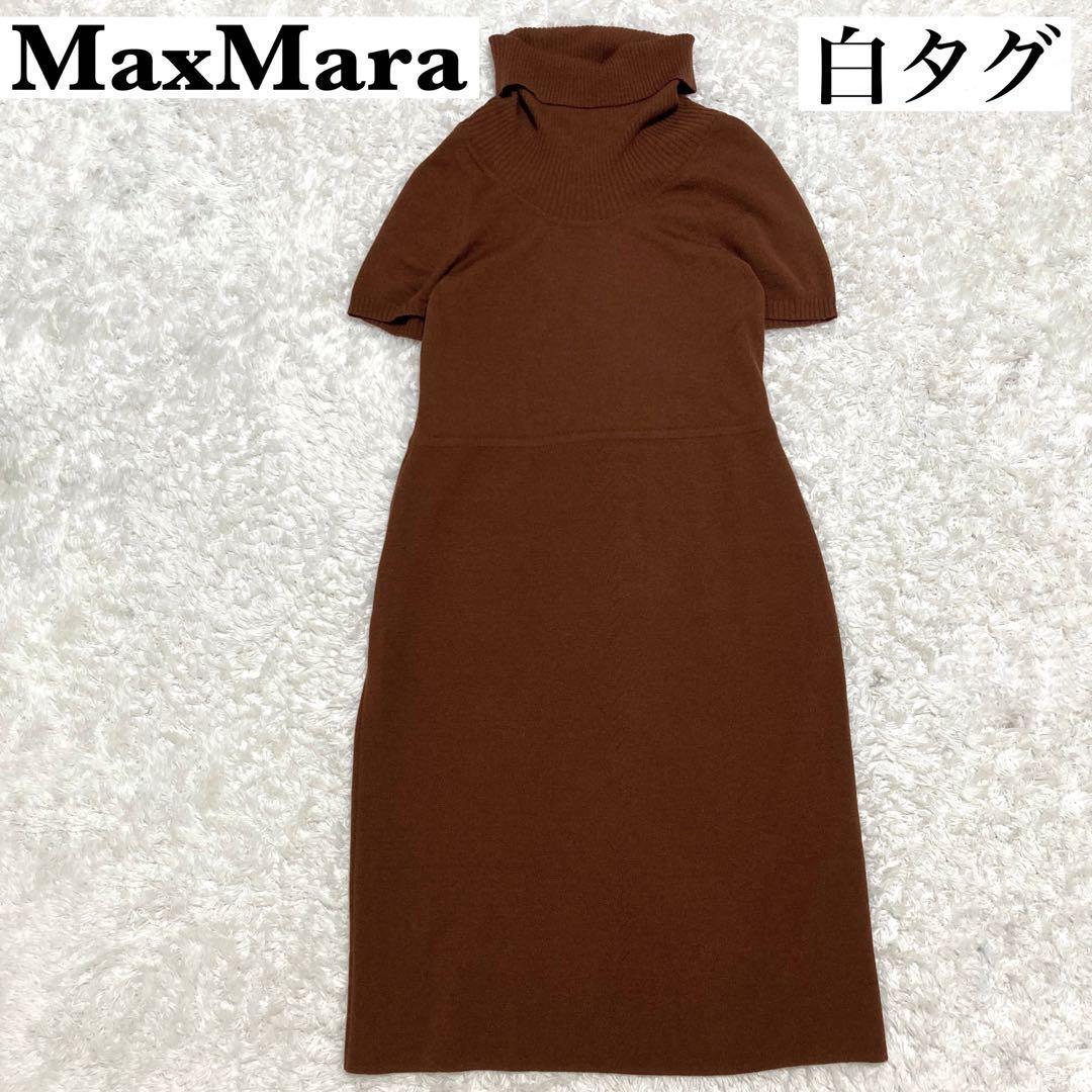 マックスマーラ MaxMara 白タグ ニットワンピース タートルネック