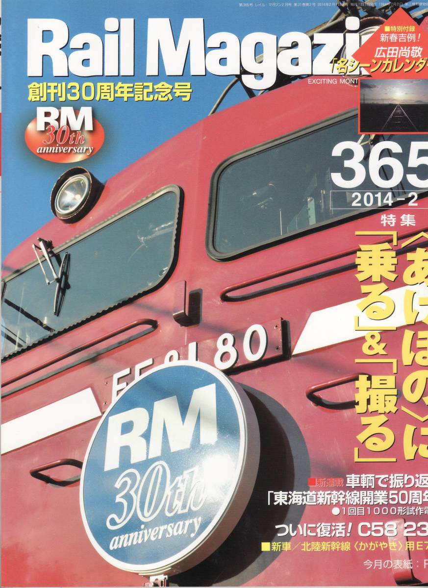 Rail Magazine レイルマガジン　No.365　2014/02_画像1