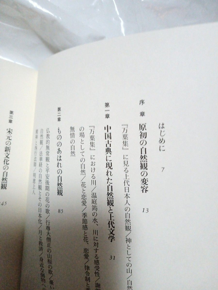 花と山水の文化誌 東洋的自然観の再発見／上垣外憲一 (著者)