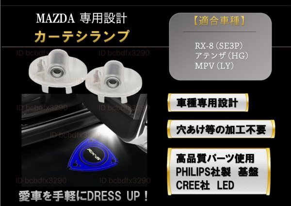 即納 マツダ RX-8 ロゴ LED プロジェクター ドア カーテシ ランプ 純正交換タイプ マツダ スピード ロータリー MAZDA SPEED ライト マーク