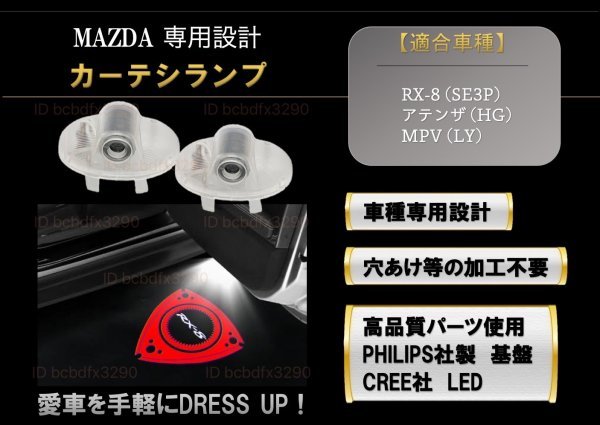 即納 マツダ RX-8 ロゴ LED プロジェクター ドア カーテシ ランプ 純正交換タイプ マツダ スピード ロータリー MAZDA SPEED ライト マーク_画像1