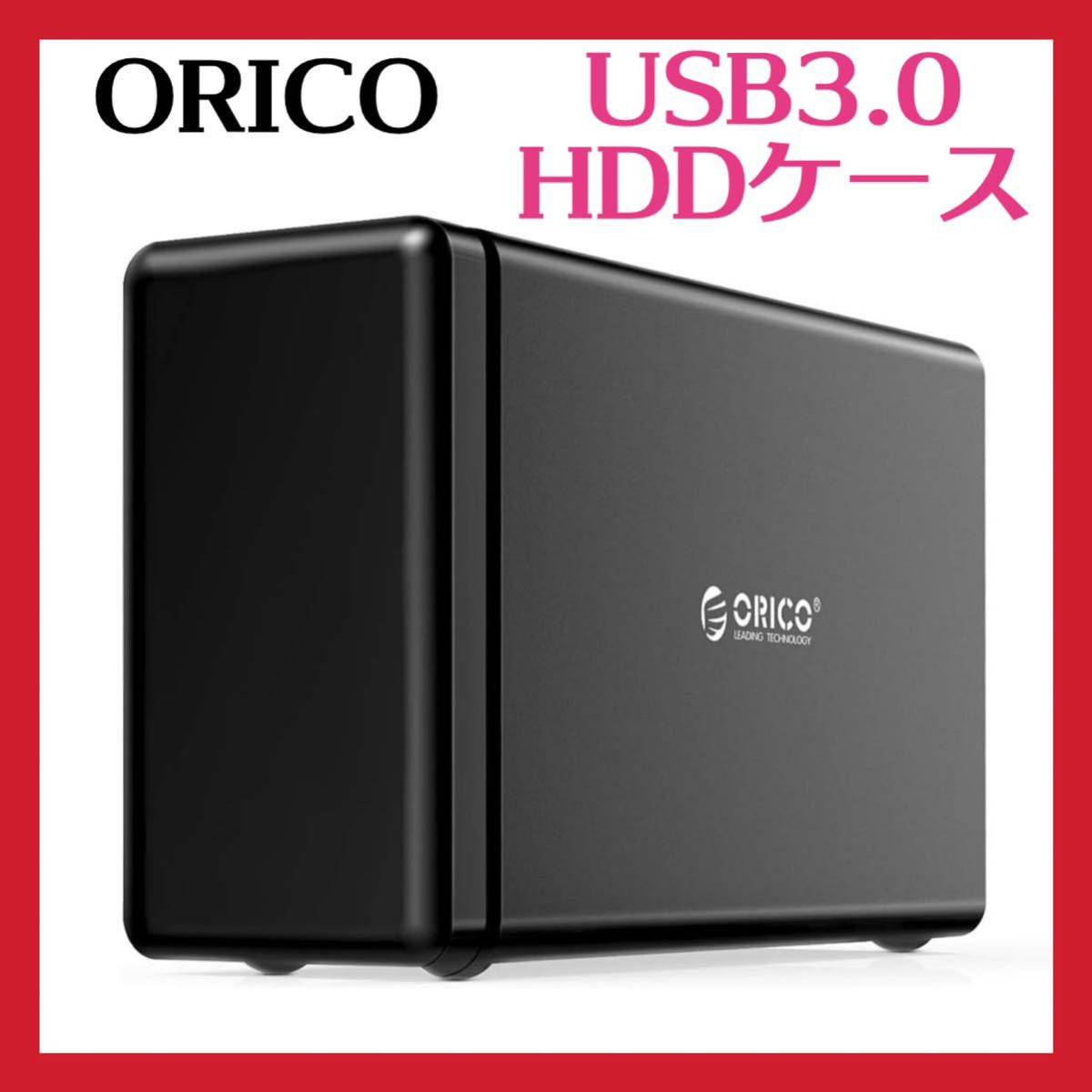 新品 RAID機能装備 ORICO 3.5インチ HDDケース USB3.0