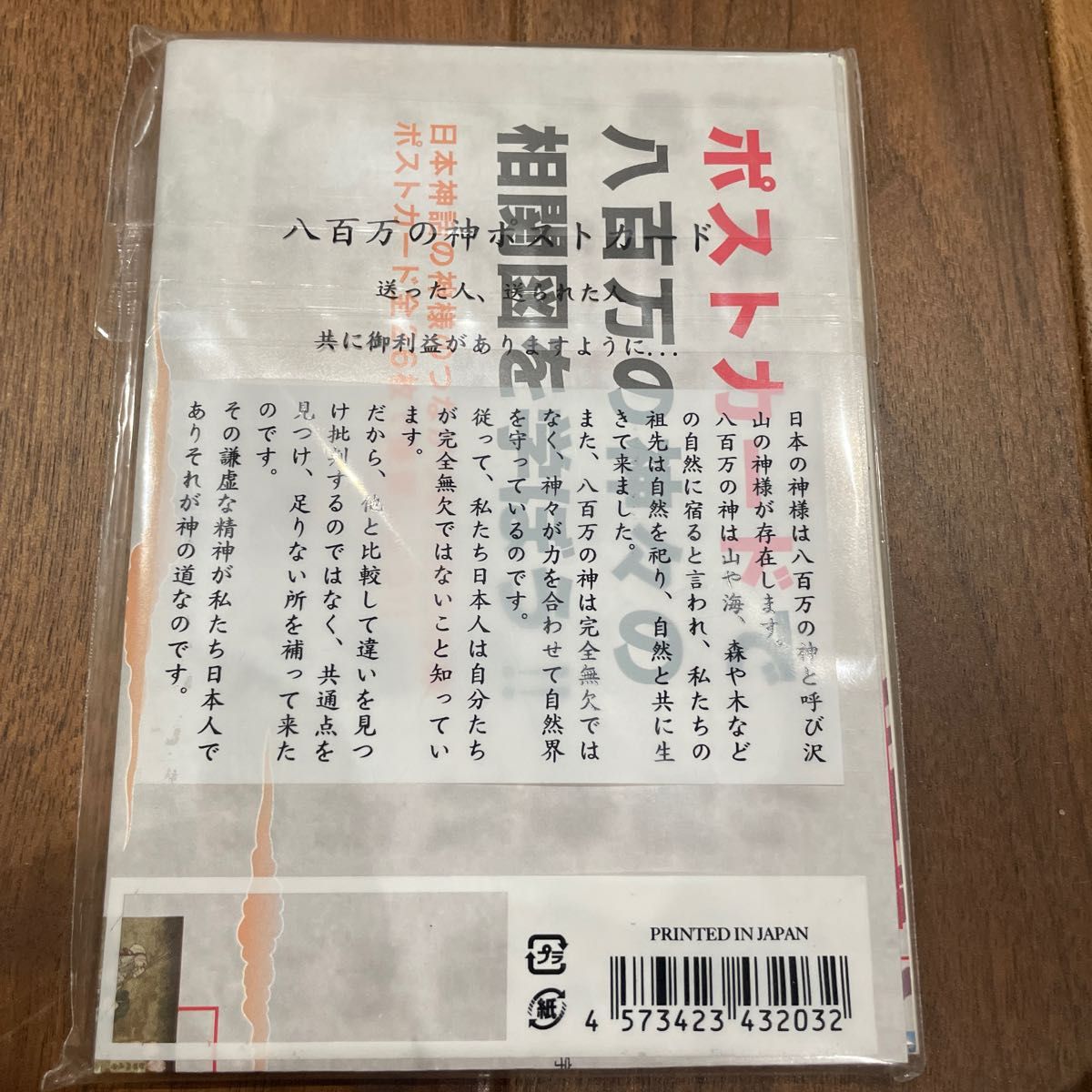 【新品・未開封】八百万の神ポストカード（全２６枚）相関図付きセット