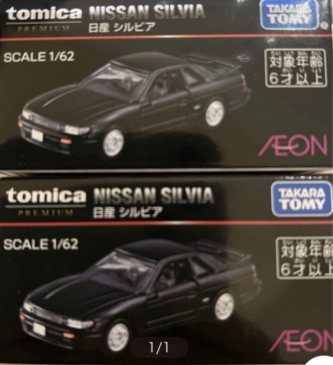 トミカプレミアム　イオン限定　シルビア　2台セット