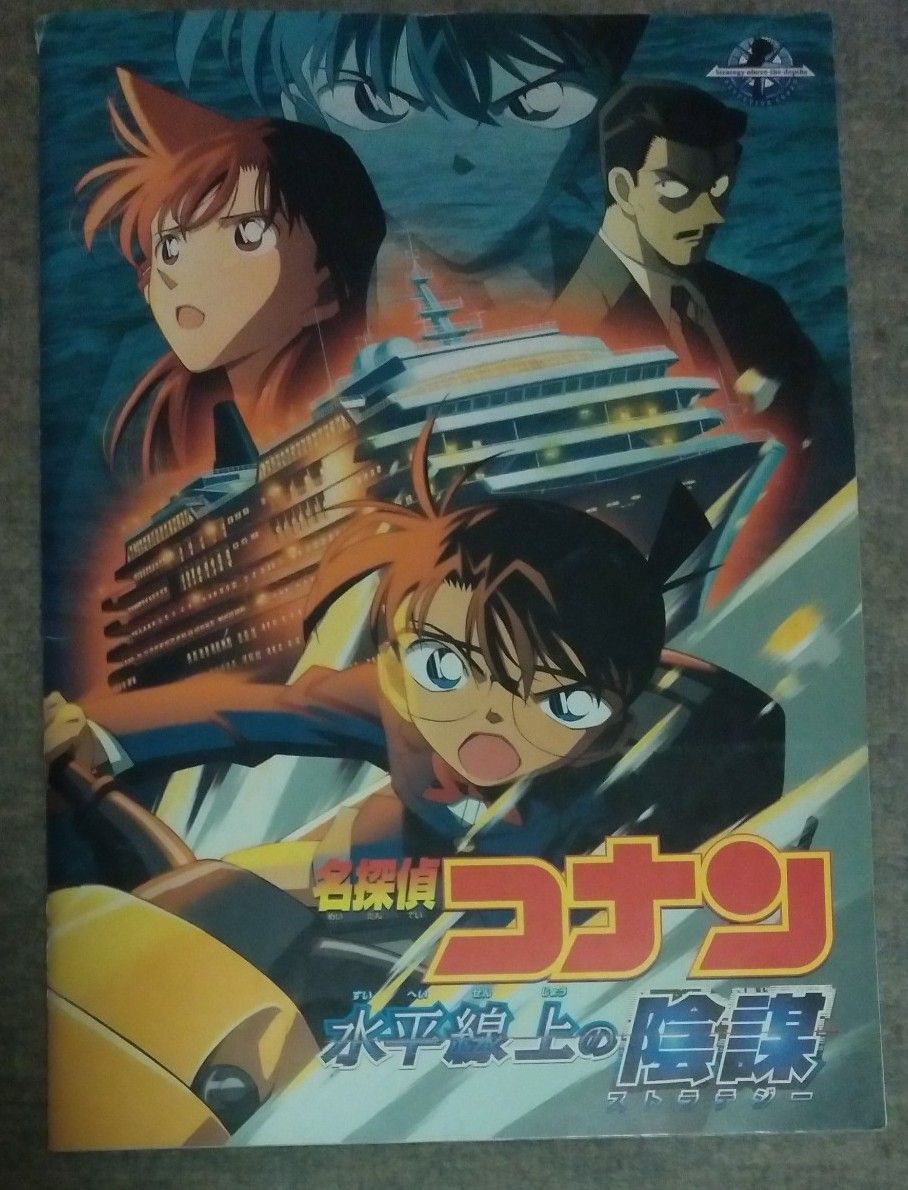 名探偵コナン　水平線上の陰謀　映画パンフレット