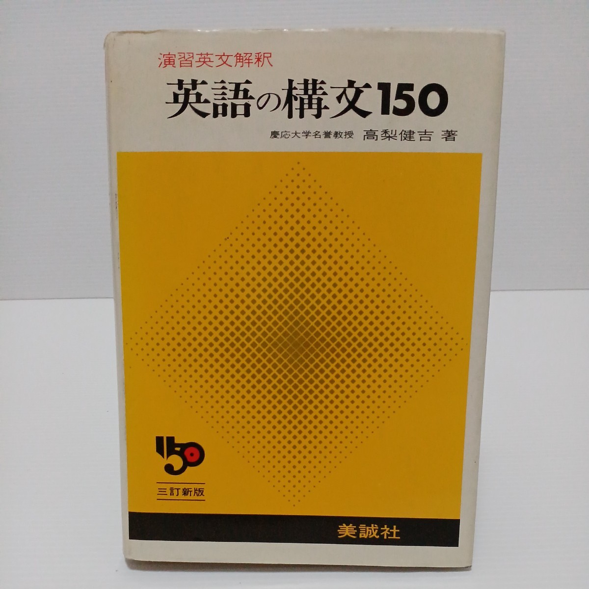 英語の構文150 演習英文解釈 三訂新版　高梨健吉 _画像1