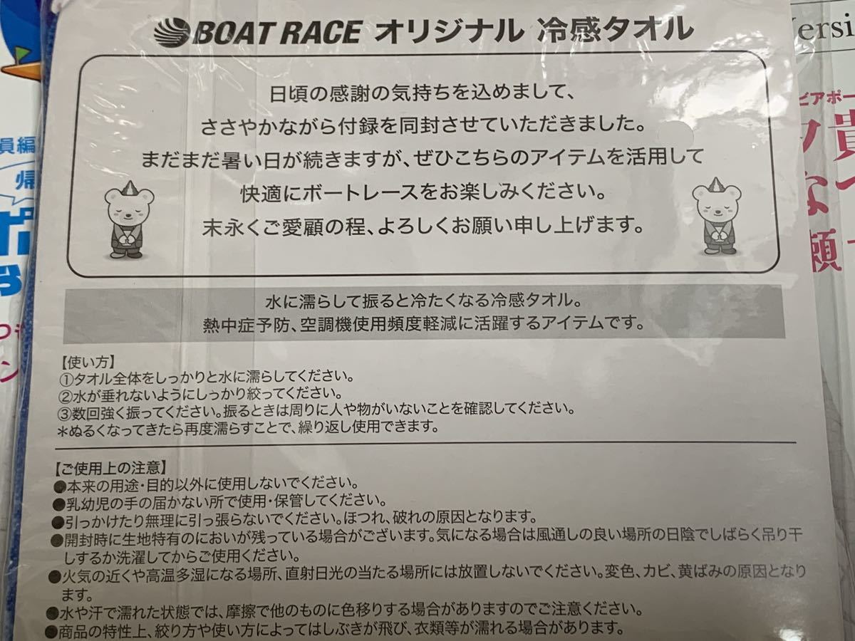BOAT RACE オリジナル　冷感タオル