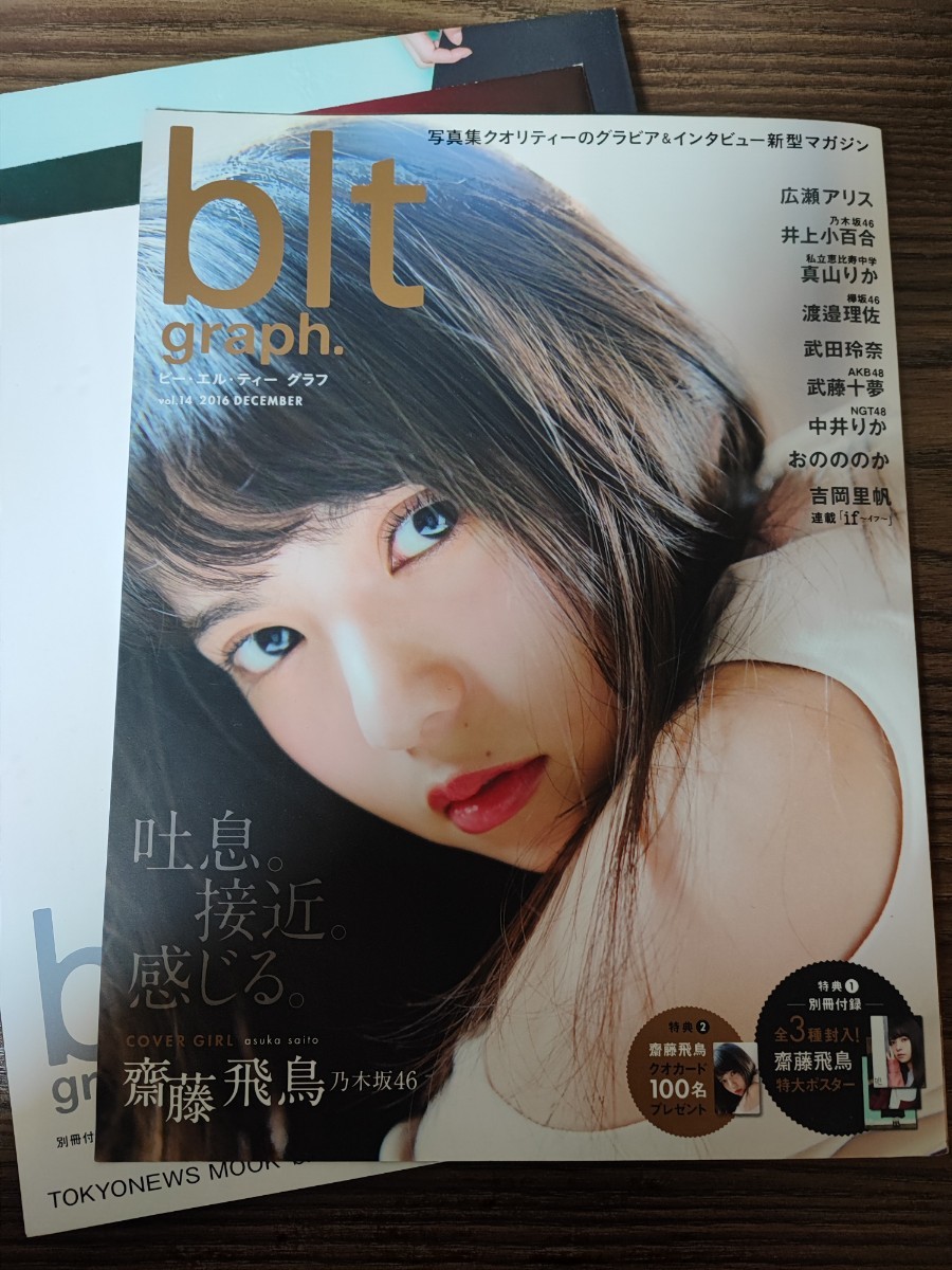 bltgraph 14 齋藤飛鳥 乃木坂46 渡邉理佐 欅坂46 櫻坂46 広瀬アリス 井上小百合 武田玲奈 吉岡里帆 武藤十夢 おのののか ポスター付き_画像1