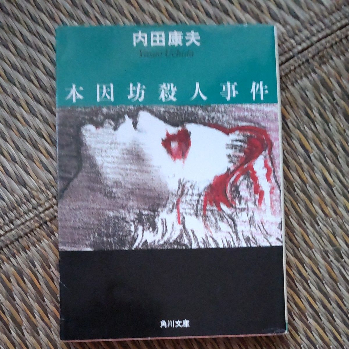 本因坊殺人事件 （角川文庫　６０３０） 内田康夫／〔著〕