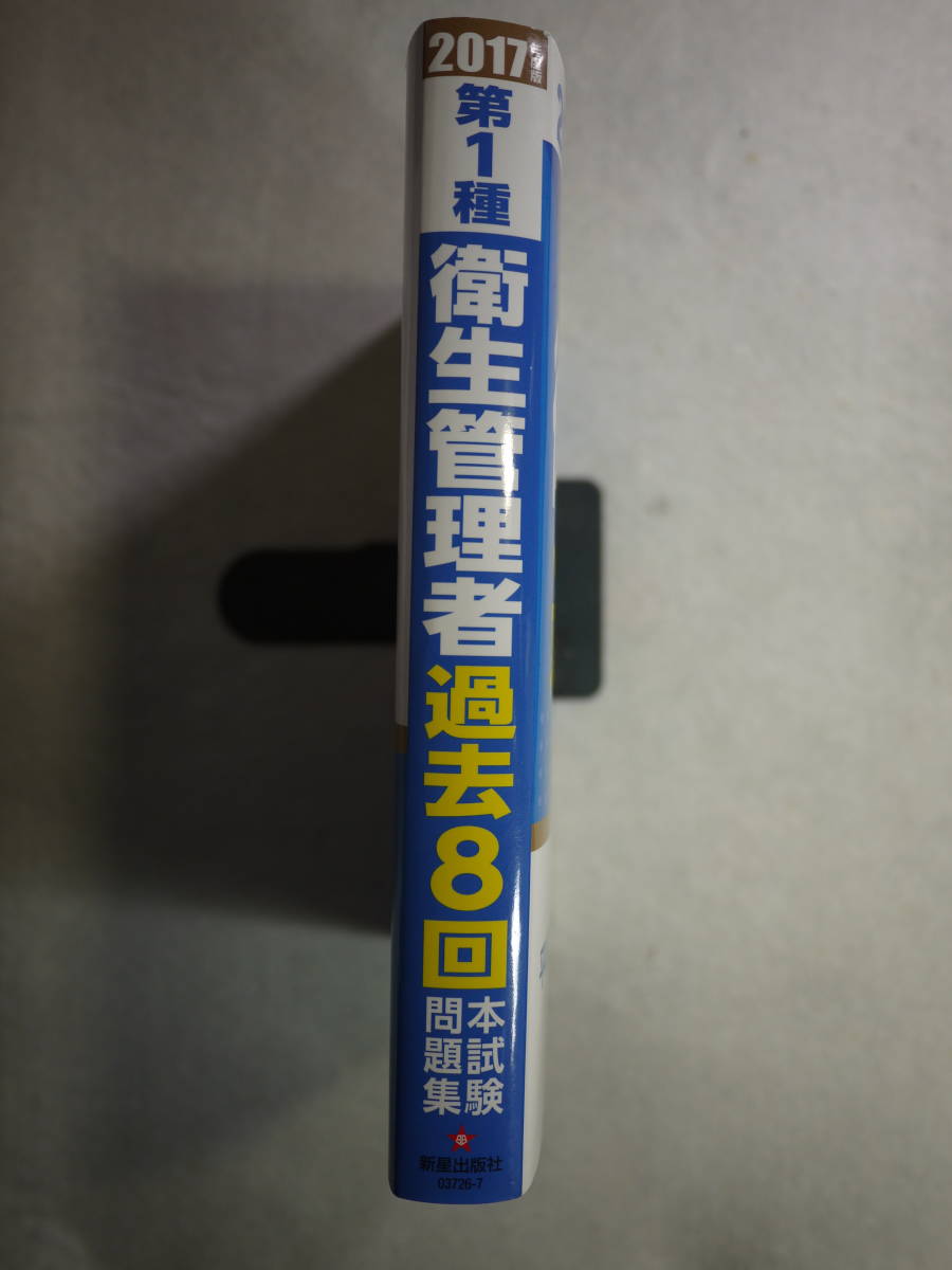 中古良好品　荘司芳樹監修　第１種衛生管理者過去８回本試験問題集 2017年度版　別冊回答・解説つき　9784405037267_画像3