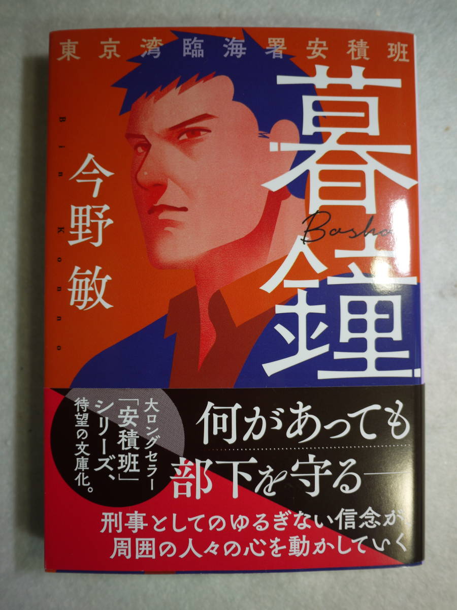 中古美品　今野敏　暮鐘　東京湾臨海署安積班　何があっても部下を守る 刑事としてのゆるぎない信念が…　9784758445849_画像1