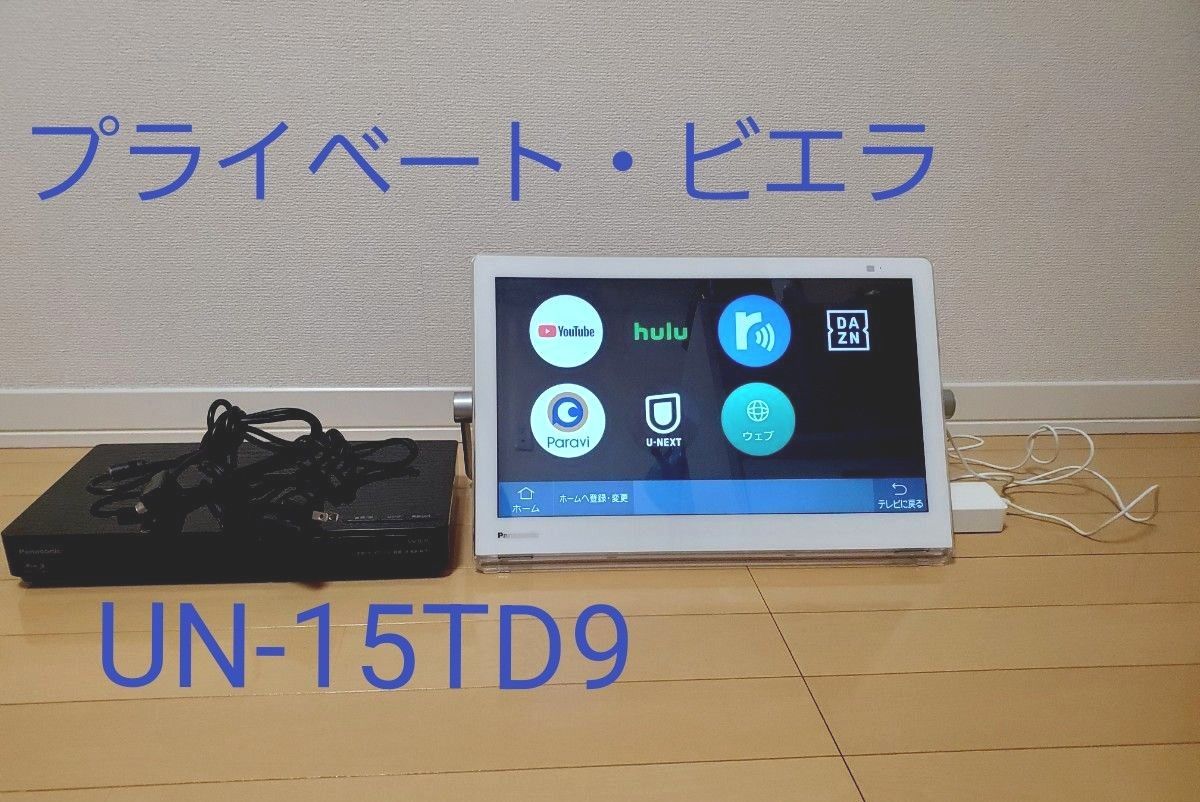 低価NEW】 Panasonic プライベート・ビエラ UN-15TD9-W njtTO