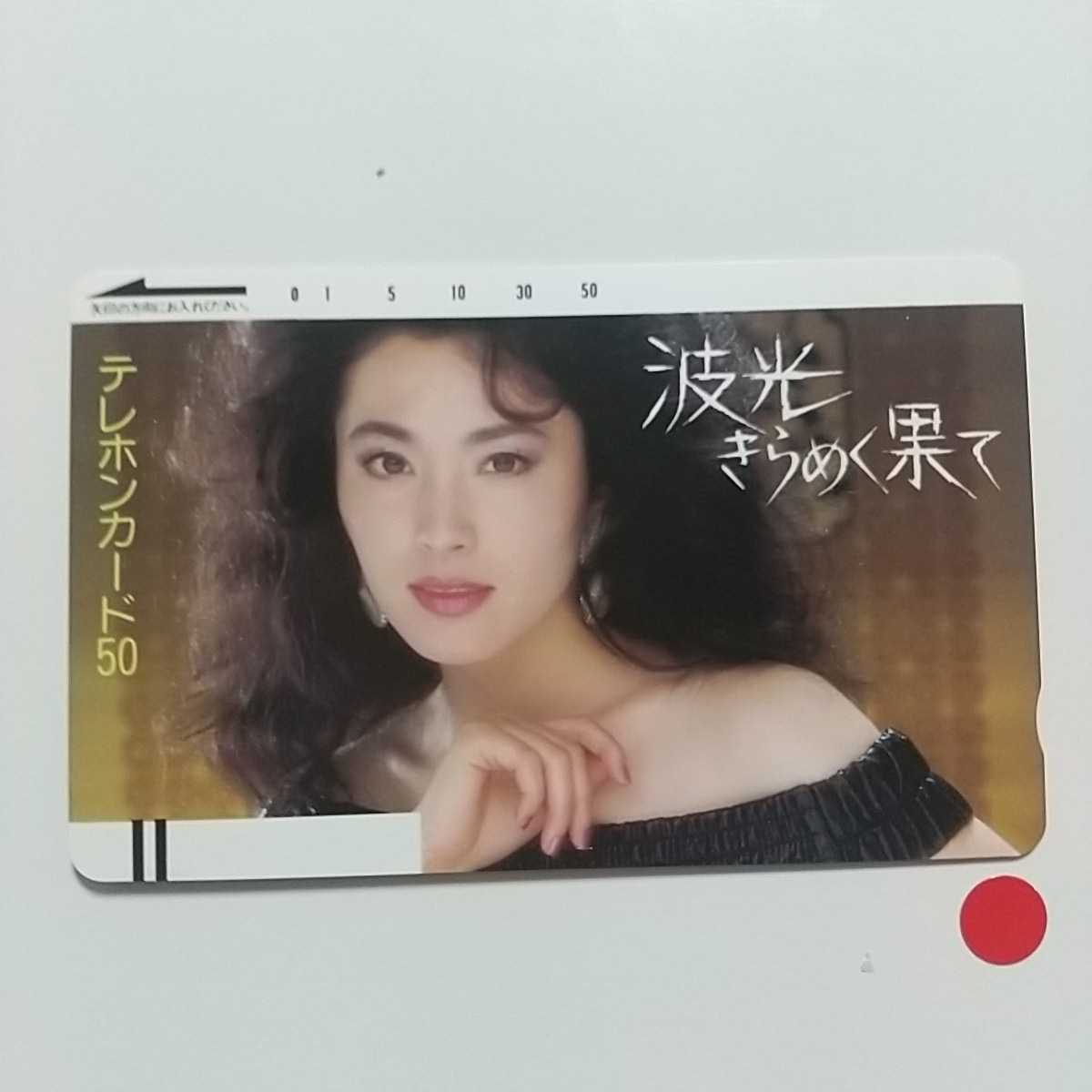 ★松坂慶子　波光きらめく★★テレカ５０度数未使用_画像1